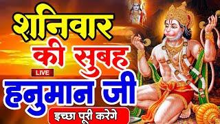 LIVE : आज शनिवार की सुबह यह भजन सुन लेना सब चिंताए दूर हो जाएगी | Hanuman Aarti | Hanuman Chalisa