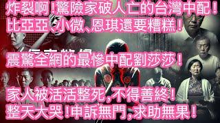 炸裂啊！驚險家破人亡的台灣中配！比亞亞、小微、恩琪還要糟糕！震驚全網的最慘中配劉莎莎！家人被活活整死，不得善終！整天大哭！申訴無門，求助無果！▏Reaction Video