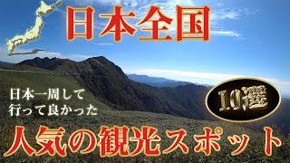 日本観光地ランキングベスト10。ハスさんおすすめ！全国回って行って良かったのはここだ！