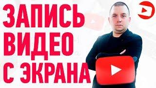 Лучшие Бесплатные Программы Для Записи Видео с Экрана в 2021 году