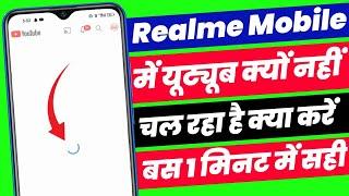 realme mobile me youtube nahi chal raha hai | youtube chal nhi rha to kya kare