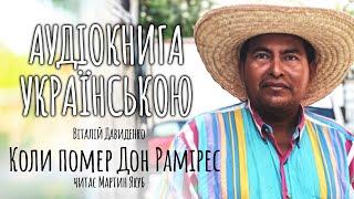 АУДІОКНИГА УКРАЇНСЬКОЮ - Віталій Давиденко - Коли помер Дон Рамірес