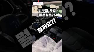 폭스바겐 티구안 사면 좋은점은? 뭘까요?? 부천 폭스바겐 일산 인천 Volkswagen The Tiguan