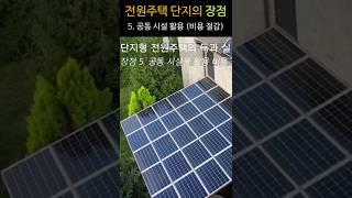 단지형 전원주택 장점 5. 저렴한 관리비용