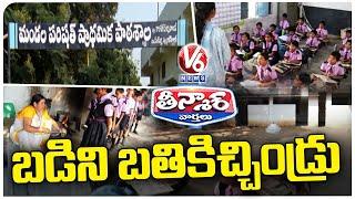 Koratpali Villagers Unite To Save Govt School | Nizamabad | V6 Weekend Teenmaar