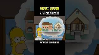레전드 공포썰 [자가진단테스트]