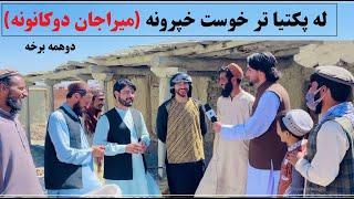 له پکتیا تر خوست خپرونه (میراجان دوکانونه) دوهمه برخه | Paktia - Khost Way Program | Part 2