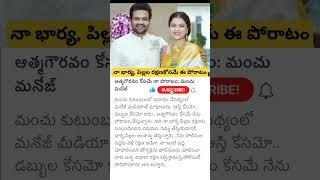 Manchu Manoj vs Manchu family