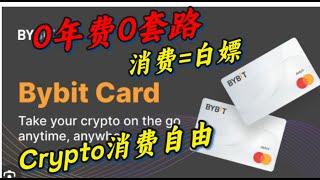 【2.17】Bybit card让你实现Crypto消费自由，返现+积分返点，花的越多赚的越多~ #bybit #mastercard#投资#交易#BTC#eth #支付#币圈#payment