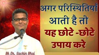 Special BK Class - परिस्थितियों को पार करने के छोटे और सहज उपाय | Bk Sachin Bhai | Brahma Kumaris |