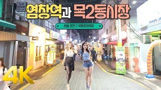 서울 염창역 & 목2동 시장(Yeomchang Station & Mok 2-dong Market, Yangcheon-gu, Seoul)  Walking tour Street 4K