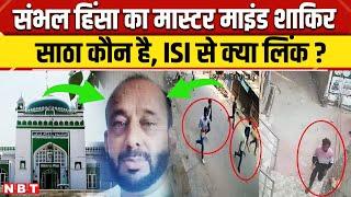 Sambhal Jama Masjid हिंसा का मास्टर माइंड Shakir Satha कौन है ISI से क्या कनेक्शन? | UP Police | NBT