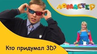 Кто придумал 3D? | ЛоМастер