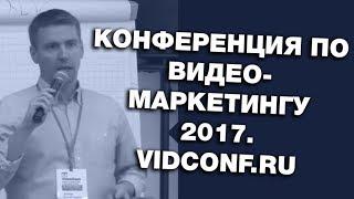 Конференция по ВидеоМаркетингу 2017.  VidConf.ru