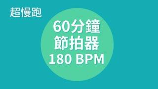 【超慢跑節拍器】60分钟 180BPM  | 燃脂減肥 | 膝蓋友好 | 適合所有人 | Slow Jogging Metronome (60 minutes)