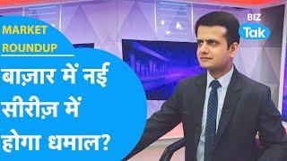 Market Roundup | Share Bazaar में नई सीरीज़ में होगा धमाल? | BIZ Tak