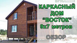 Хит продаж - каркасный дом по проекту "Восток" 9х7 метров "под ключ"