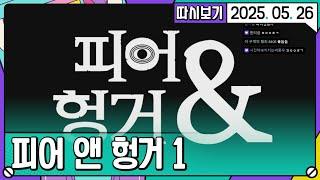 [2025. 05. 26 3편] 따효니 피어 앤 헝거 1 #1 / 따대협 은/는 패배했다.