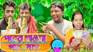 পরের খাওয়া পাবলিক | ফানি ভিডিও | মেদিনীপুরের মাকুর কমেডি | বাংলা নাটক | Subhas Das