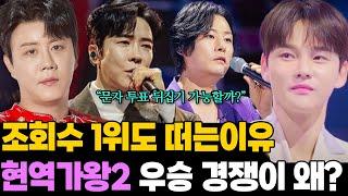 현역가왕2 어차피 우승은 박서진 진해성? TOP3 희비 엇갈리는 이유