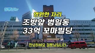 부산꼬마빌딩 상가매매, 이슈 많고 임차수요 풍부해 들고있으면 돈되는 초역세권 영원한 1등 입지