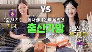 [출산가방] 조리원 마지막날, 둘째까지 낳은 후 완벽 정리하는 출산가방 찐추천템️비추천템, 출산가방은 이 영상 하나로 끝!
