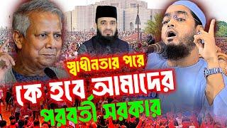 কে হবে আমাদের পরবর্তী সরকার | হাফিজুর রাহমান ওয়াজ ২০২৪ | Hafizur Rahman Waz 2024 | MH Media