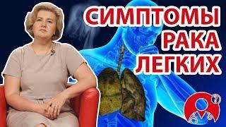 Каковы симптомы рака легких? Кто в группе риска? | Вопрос Доктору