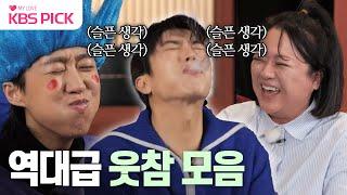 [#홍김동전] 웃참 실패율 100% 홍김동전 루머 게임 모음집 | KBS 방송