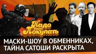 НАДО БЫЛО ПОКУПАТЬ: личность Сатоши раскрыта, токены тапалок обвалились, в обменниках Питера обыски