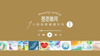 基恩敬拜｜粵語詩歌精選｜1小時｜詩歌敬拜｜Amazing Grace Worship｜One Hour｜Peaceful｜Meditation｜Music