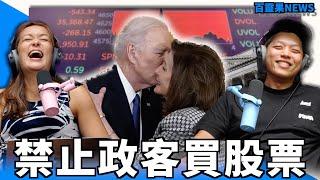 百靈果NEWS｜美國禁止議員買股票？西班牙大喊遊客滾出去，韓國三星罷工被罵