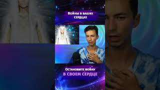 Войны в сердцах #эзотерика #гфс #фидряюрий #духовность #медитация #квантовыйпереход #ченнелинг
