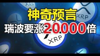 美国神奇预言家：瑞波xrp将涨到1万美元？！