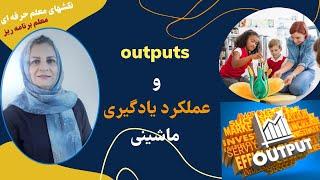 آموزش معلمان: نقشهای معلم حرفه ای برنامه ریز | ۹- Outputs و عملکرد یادگیری ماشینی