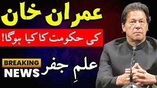 Imran Khan Last Day Latest News | Pakistan Speech Today | ilm e Jafar | Astrology | Mehrban Ali