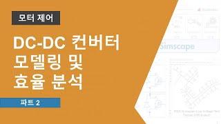 DC-DC 컨버터 모델링 및 효율 분석 | Simulink를 활용한 DC-DC 컨버터의 제어 설계 방법, 파트 2