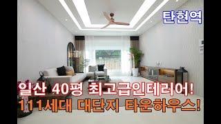 일산신축빌라 40평 최고급풀옵션-에어컨4개-111세대 대단지 타운하우스!