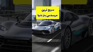 گرانترین و سریع ترین مرسدس بنز دنیا #shorts