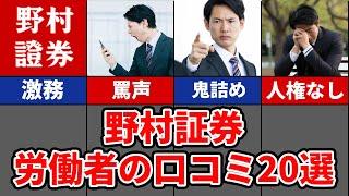 【地獄のノルマ営業ループ】野村証券のリアル口コミ20選