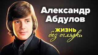 Александр Абдулов. Жизнь без оглядки