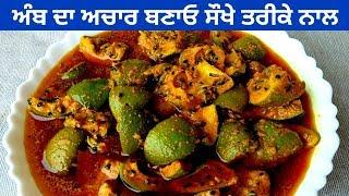 Amb Da Achar || Punjabi Mango Pickle Recipe || Aam Ka Achar || Recipe by Punjabi Cooking