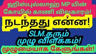 ஹிஸ்புல்லாஹ்வின் கோயில் காணி விவகாரம் நடந்தது என்ன? முழுமையாக கேளுங்கள்! மூத்த எழுத்தாளர் SLM.ஹனீபா