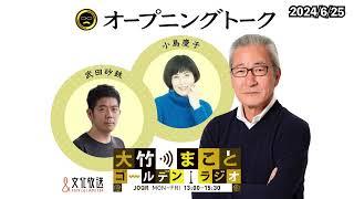 アップルパイおじさん再び！？【小島慶子】2024年6月25日（火）大竹まこと　小島慶子　武田砂鉄　砂山圭大郎【オープニング】