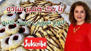 طرز تهیه شیرینی خشک خانگی -۳نوع شیرینی با یک خمیر ساده کره ای