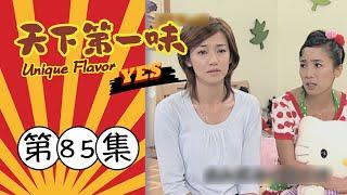 天下第一味 第85集 Unique Flavor EP85