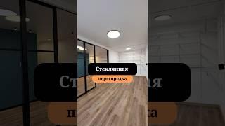 Стеклянные перегородки | Перепланировка хрущёвки | Отделка квартир | Сан-Рем-Мастер