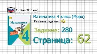 Страница 62 Задание 280 – Математика 4 класс (Моро) Часть 1