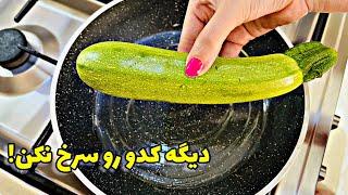 غذای گیاهی ایرانی خوشمزه/غذای گیاهی با کدو سبز/غذای گیاهی آسان/آموزش آشپزی ایرانی