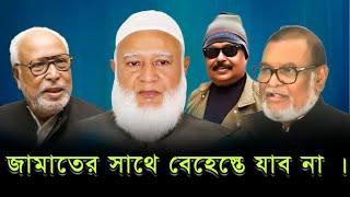 জামাতের সাথে বেহেস্তে যাবো না | বঙ্গবীর কাদের সিদ্দিকী | Jamaat E Islami | Malek Afsary